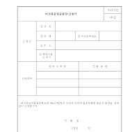 버섯 종균 원균 분양 신청서 버섯 종균 원균 분양 신청서